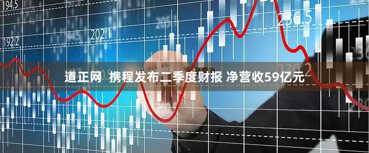 道正网  携程发布二季度财报 净营收59亿元