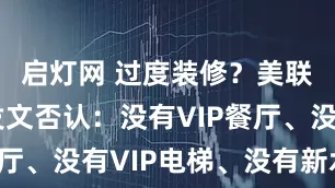 启灯网 过度装修？美联储罕见发文否认：没有VIP餐厅、没有VIP电梯、没有新水景！