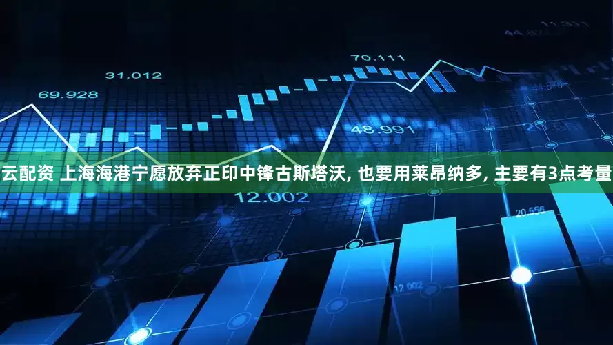 云配资 上海海港宁愿放弃正印中锋古斯塔沃, 也要用莱昂纳多, 主要有3点考量