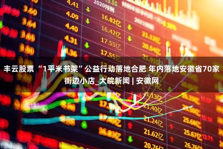 丰云股票 “1平米书架”公益行动落地合肥 年内落地安徽省70家街边小店_大皖新闻 | 安徽网