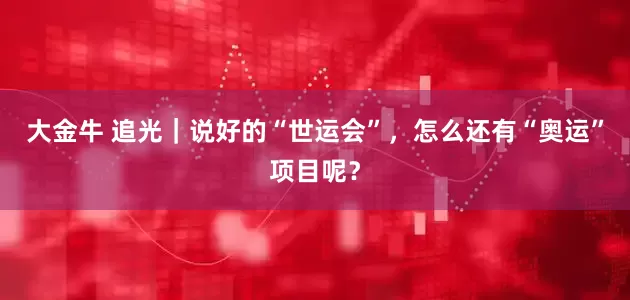 大金牛 追光｜说好的“世运会”，怎么还有“奥运”项目呢？