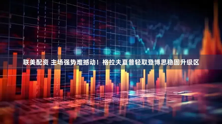 联美配资 主场强势难撼动！格拉夫夏普轻取登博思稳固升级区