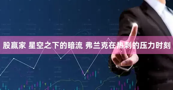 股赢家 星空之下的暗流 弗兰克在热刺的压力时刻